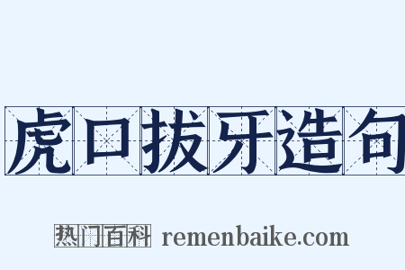 虎口拔牙造句是什么意思的图片